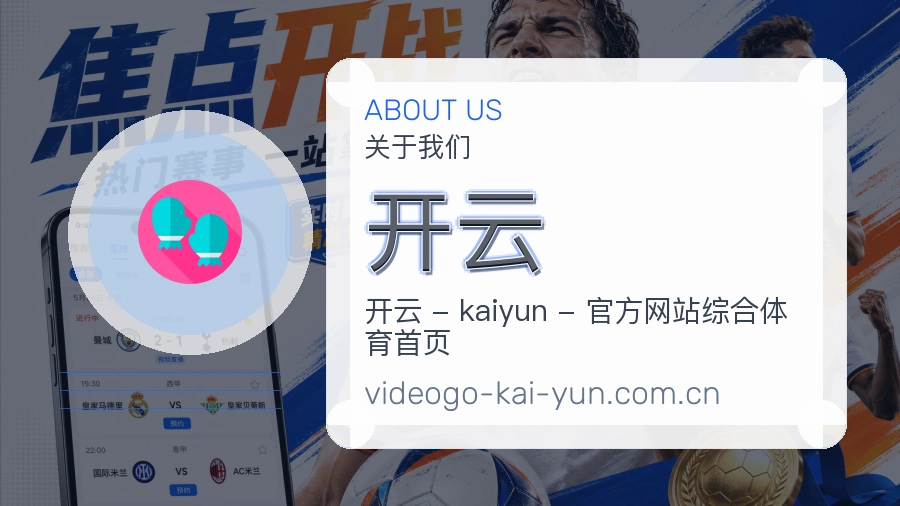 关于开云综合体育品牌